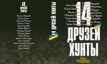 Более 200 человек уже зарегистрировались на встречу в ДнепрОГА с авторами «14 друзей хунты» — Валентин Резниченко
