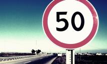 Когда на украинских дорогах введут ограничение по скорости 50 км/ч