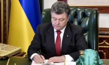 Президент Петр Порошенко подписал новый важный законопроект