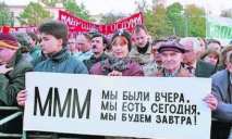 Украинцам предлагают вернуть долги по вкладам в МММ
