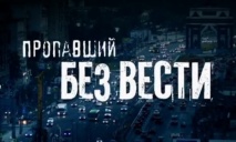 В Украине разыскивают 86 без вести пропавших человек