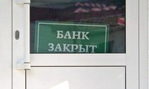 Украинских банк рассказал о причинах массового закрытия отделений
