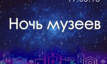 Днепровский музей открывает «Ночь музеев» с программой «полного погружения»