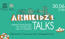 Организаторы фестиваля Archikidz! объявили программу мероприятий