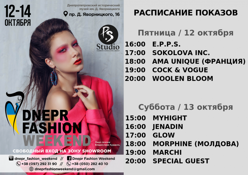 Новости Днепра про Dnepr Fashion Weekend: последние модные тенденции покажут в историческом музее