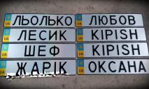 Фантазия на высоте: особенные номерные знаки украинских водителей