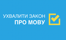 ТОП-главных мифов о новом законе об украинском языке