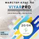 Новый полезный бесплатный мастер-класс по ViyarPro уже 20 апреля 2019!
