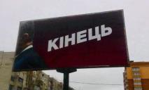 «Конец»: новые билборды заполонили улицы Украины