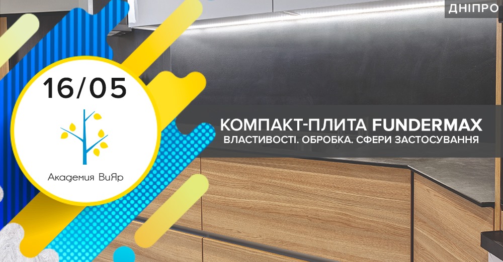 Новости Днепра про Компания мебельных деталей «ВиЯр» проводит презентацию новинки – компакт плиты Fundemax