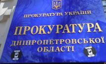 «Чистка»: уволен прокурор Днепропетровщины, проработавший меньше полугода