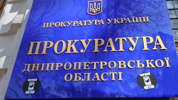 «Чистка»: уволен прокурор Днепропетровщины, проработавший меньше полугода. Новости Днепра