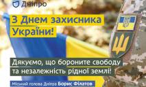 Борис Филатов поздравил военных с Днем защитника Украины
