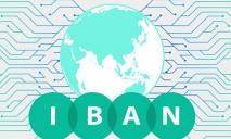 Украина перешла на международный стандарт банковских счетов IBAN