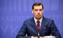 Против Кабмина Алексея Гончарука открыли уголовное дело