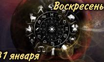Воскресенье, 31 января: астрологический прогноз для всех знаков зодиака