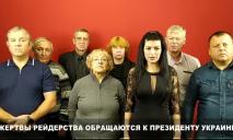Жертвы рейдерских группировок из Днепра обратились к Зеленскому (ВИДЕО)
