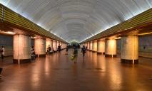 В Днепре за 4,5 миллиона проведут реконструкцию станции метрополитена