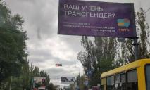 «Ваш ученик трансгендер?»: в Николаеве на билбордах рекламируют курсы толерантности для учителей