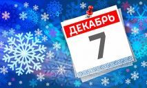 7 декабря — какой сегодня праздник?