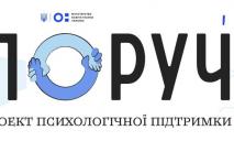 В Украине стартовал проект психологической помощи «Поруч»