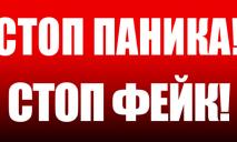 Не верьте: распространяется фейк об «обстреле важных объектов Днепропетровска»