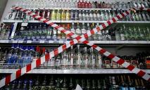 В одной из ОТГ Днепропетровщины с сегодняшнего дня запрещена продажа алкогольных напитков