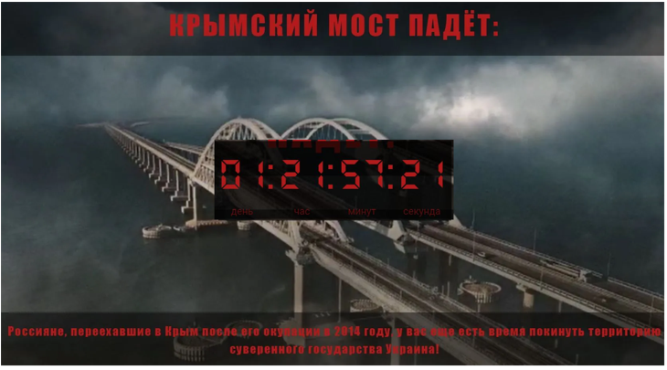 Новости Днепра про В Сети появился сайт с обратным отсчетом падения Крымского моста