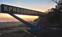 Враг обстрелял Зеленодольскую ОТГ: ситуация в Криворожском районе на утро 9 июня