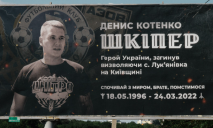 «Покойся с миром, брат, отомстим»: в Днепре появился билборд, посвященный Денису Котенко