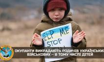 Оккупанты похищают родственников украинских военных, в том числе детей, — ГУР