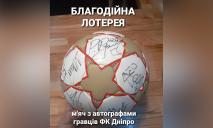 Благотворительная лотерея: фанаты разыгрывают мяч с автографами футболистов «Днепра»
