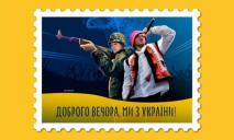В Украине стартовал конкурс на дизайн марки «Доброго вечора, ми з України»: как проголосовать