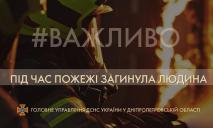 На Дніпропетровщині горіла покинута будівля: загинув чоловік