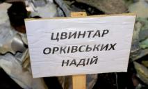 В ПК «Схід» показали, как выглядит кладбище орковских надежд (ВИДЕО)