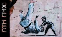До річниці вторгнення: Укрпошта випустить марку «ПТН ПНХ!» із графіті Бенксі