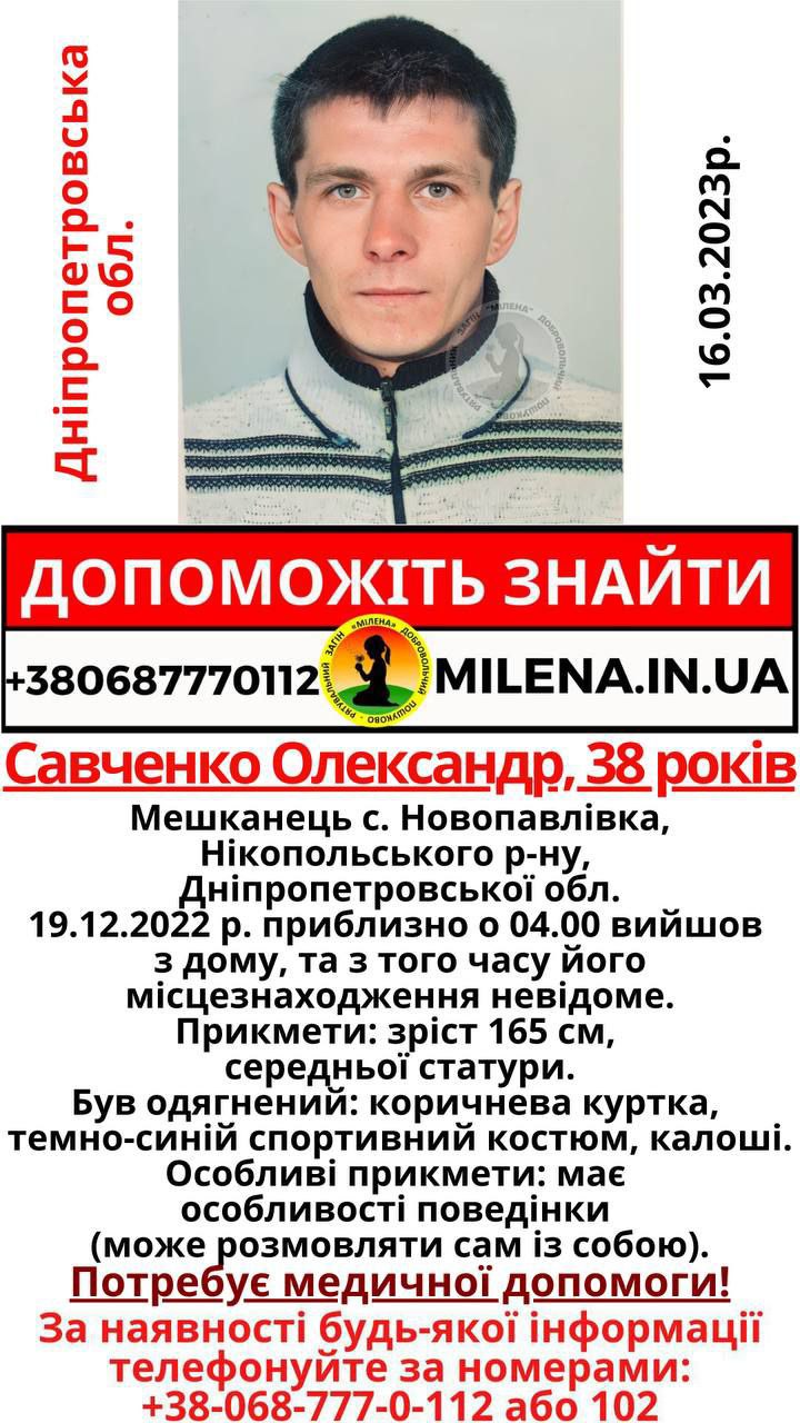 Новости Днепра про Зник ще 19 грудня 2022 року: на Дніпропетровщині розшукують 38-річного чоловіка