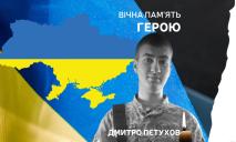 Назавжди 19: захищаючи Україну, загинув доброволець із Дніпра Дмитро Пєтухов