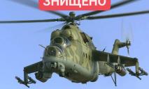 Пишаймося: українські військові знищили російський вертоліт Мі-24