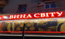 В Днепре в «Винах мира» отказались обслуживать на украинском: комментарий магазина