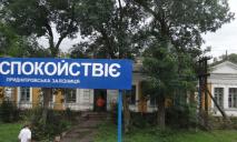 “Спокойствія” не буде: на Дніпропетровщині збираються перейменувати два села
