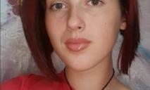В Кривом Роге полиция уже 19 дней розыскивает 17-летнюю Кристину Бардину