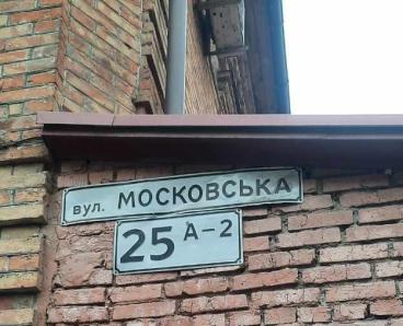 У самісінькому центрі Дніпра досі існувала вулиця Московська, але є нюанс