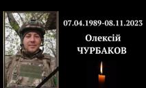 На Бахмутском направлении погиб Герой из Днепропетровской области Алексей Чурбаков