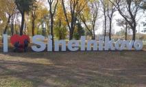 В Синельниково через 9 дней выберут новое название города: какие варианты лидируют