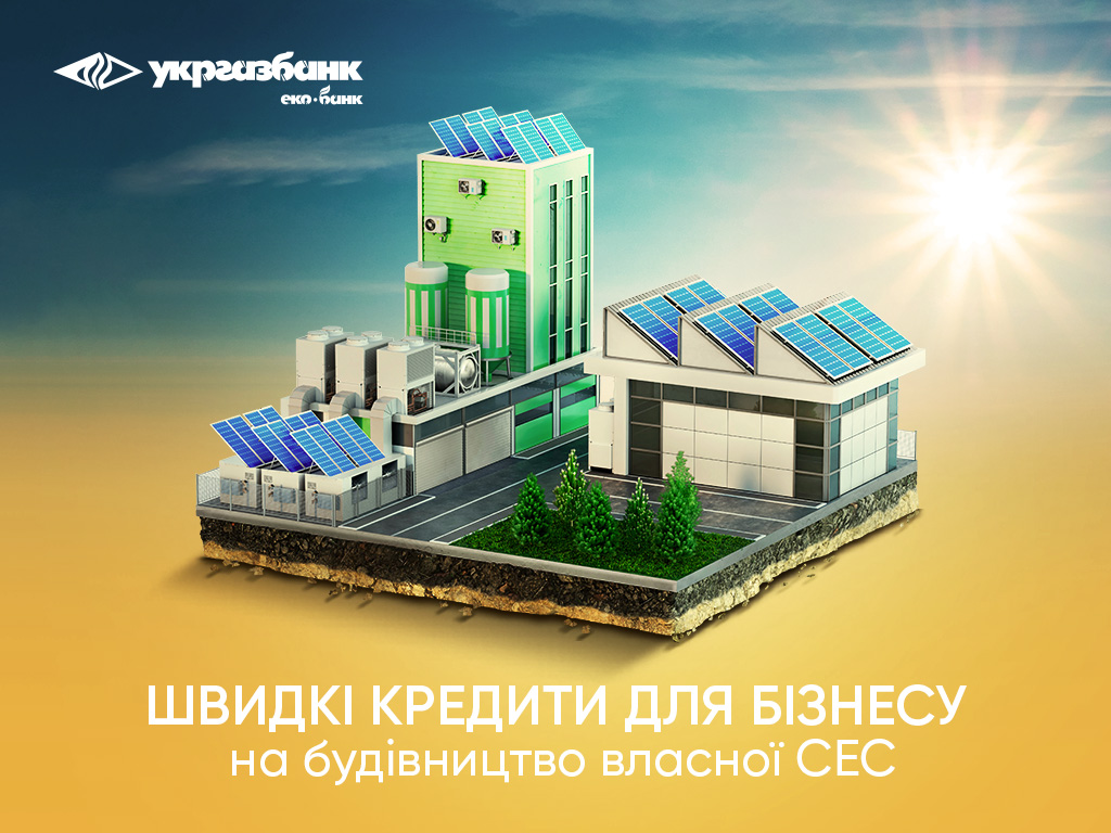 Новости Днепра про Швидкі та прості кредити від Укргазбанку для бізнесу на будівництво сонячних електростанцій
