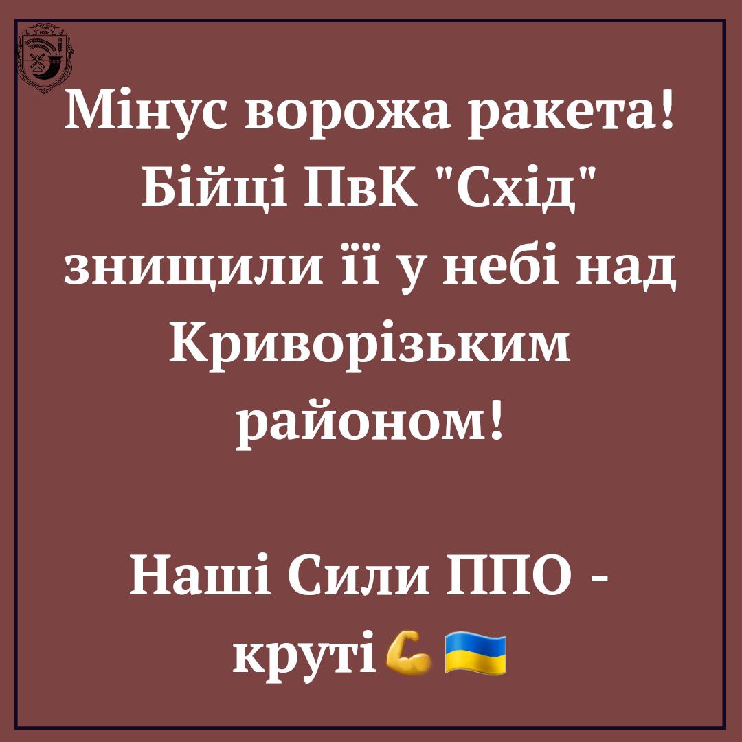 Новости Днепра про У Кривому Розі збили ракету, - ОВА