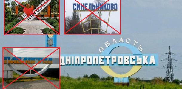 Не будет Новомосковска и Павлограда: на Днепропетровщине могут переименовать более 40 городов, сел и поселков