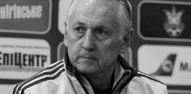 Умер бывший главный тренер сборной Украины по футболу Михаил Фоменко