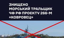ВМС ЗСУ знищили російський морський тральщик “Ковровец”